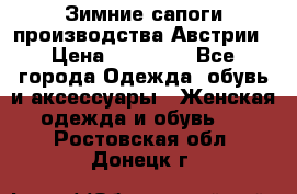 Зимние сапоги производства Австрии › Цена ­ 12 000 - Все города Одежда, обувь и аксессуары » Женская одежда и обувь   . Ростовская обл.,Донецк г.